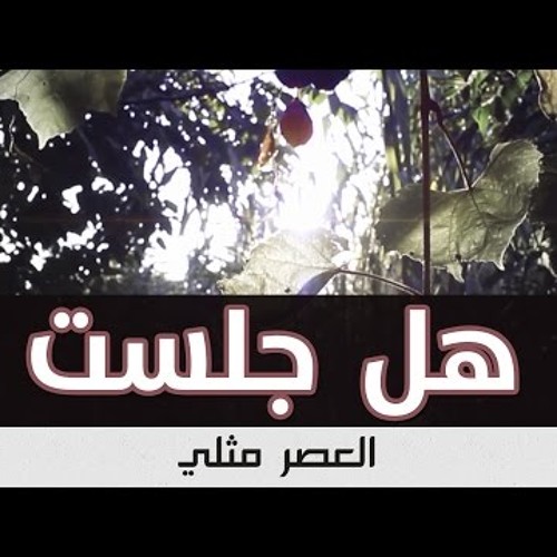 هل جلست العصر مثلي بدون موسيقي - رامي محمد