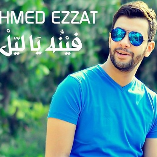 احمد عزت - فينه ياليل
