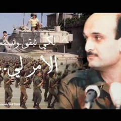 Tarikh Rtajaf - Lebanese forces - تاريخ إرتجف - القوات اللبنانية