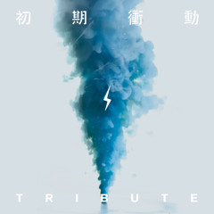 初期衝動TRIBUTE digest mix