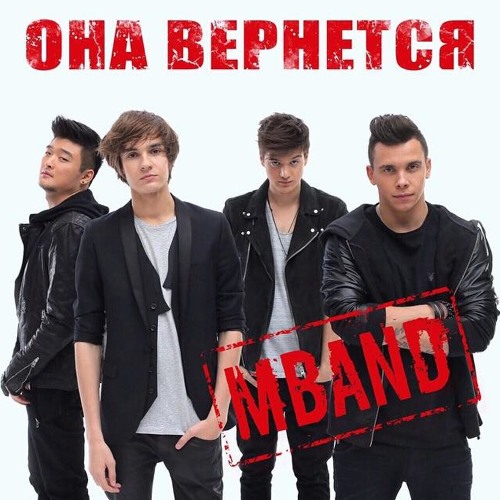 Она Вернется - MBAND