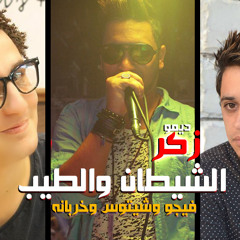 زكر الشيطان - فيجو