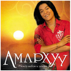 Амархүү (Amarhuu) - Шинэ он шиг чамдаа яарна (Shine On Shig Chamdaa Yaarna)