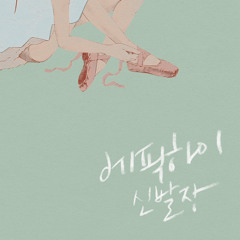 Epik High (에픽하이) - 헤픈엔딩 (Feat. 조원선 of 롤러코스터)
