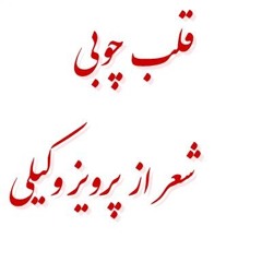 قلب چوبی شعر از پرویز وکیلی