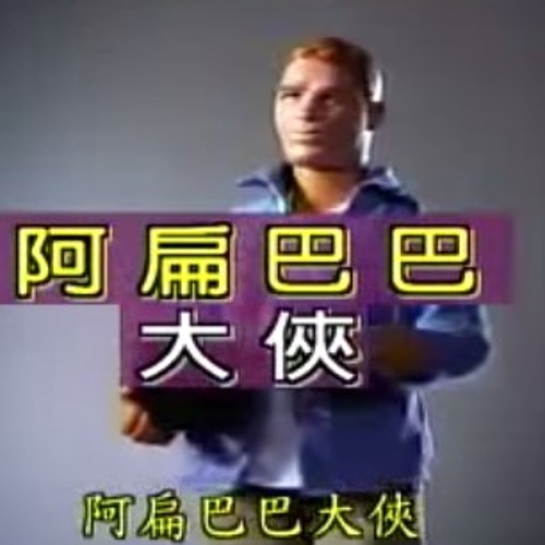 阿扁巴巴大俠
