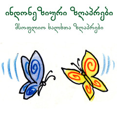 ჭკვიანი დორილანა. კითხულობს: მერაბ თაბუკაშვილი, 1976