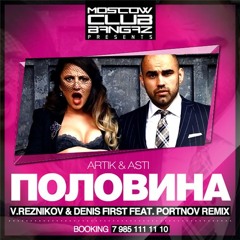 Artik Feat. Asti - Половина (Reznikov & Denis First Ft. Portnov Radio Remix)