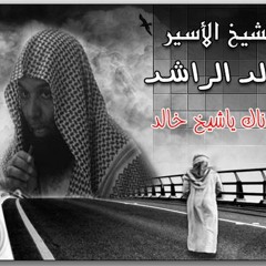 هل أنت مستعد للموت لو أتاك اليوم ( مؤثر جداً ) - الشيخ خالد الراشد