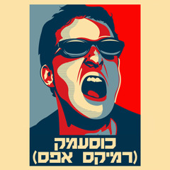 כוסעמק (רמיקס אפס)