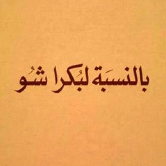 الفقر بيفزع - زياد الرحباني