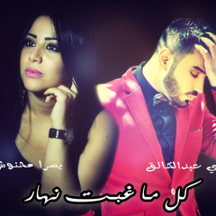 Kel Ma Ghebt Nhar ft Fadi Abd Khalek | كل ما غبت نهار مع فادي عبدالخالق
