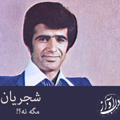 mage na-shajarian |||  مگه نه . محمدرضا شجریان