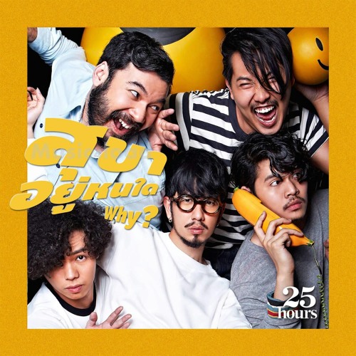 สุขาอยู่หนใด - 25Hors