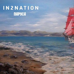 Интонация - Паруса (OST "Молодежка - 2. Новый сезон")