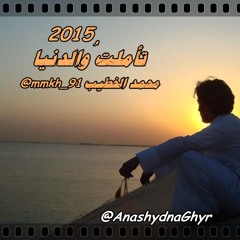 تأملتُ والدنيا ( أداء : محمد الخطيب ) 2015 أبيات الشيخ/ محمد بن راشد ال مكتوم