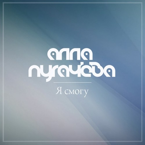 Алла Пугачёва - Я Смогу (И.Крутой - Д.Поллыева)STUDIO