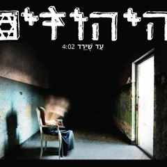 עד שירד - היהודים - The JEWS - Ad Sheyered