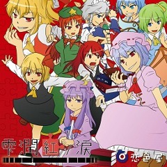 【恋色屋】雫潤紅ノ涙XFD【C84:T16b】