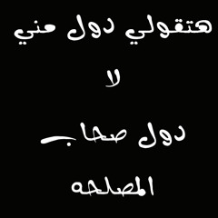 so7ab elmasla7a|تراك راب : صحاب المصلحه