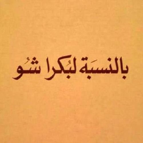 مقطع من "بالنسبة لبكرا شو" - زياد الرحباني