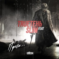 TRUEтень Feat. Slim - Пусть' (Fatal Soundz Prod.)