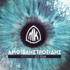 Mικρός Κλέφτης - Αμφιβληστροειδής (prod. Asto Pasam)