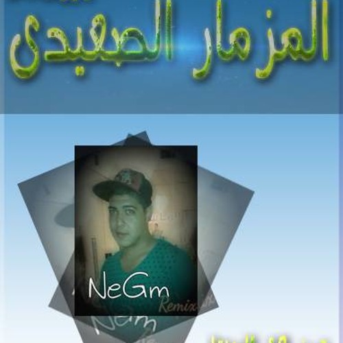المزمار الصعيد توزيع البــكرى