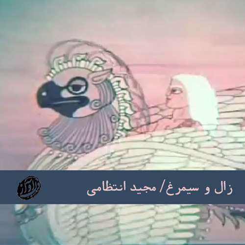 Zal & Simorgh - Majid Entezami ||| زال و سیمرغ - مجید انتظامی