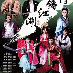 情鑄江湖 第二首 七字調