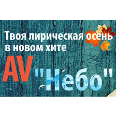 Алёна Винницкая (AV) - Небо