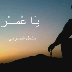 يا عُمْرُ