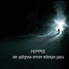 hpe(3TK) - Σε ψάχνω στον κόσμο μου (Unmixed)