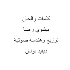 ترانيم جديدة - ترنيمة حاسس بينا للمرنمة الفت دانيال والمرنم ديفيد يونان