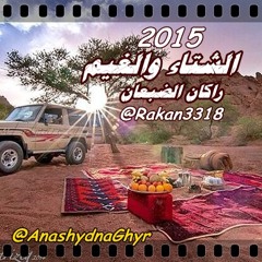 الشتاء والغيم ( أداء: راكان الضبعان ) 2015 كلمات: مريح عبدالرحمن المريح