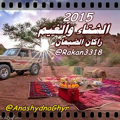 الشتاء والغيم ( أداء: راكان الضبعان ) 2015 كلمات: مريح عبدالرحمن المريح