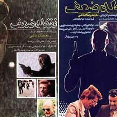 موسیقی متن فیلم'' نقطه ضعف'' به کارگردانی محمدرضا اعلامی/ 1362         اثری از بابک بیات