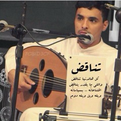 خالد المهنا - تناقض