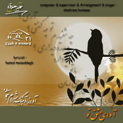 Aah ey eshgh e to     آه ای عشق تو