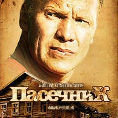 Dan'kov Dmitry OST "PASECHNIK 2" "The theme of tragedy"