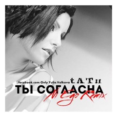 T.A.T.u. — Ты Согласна (Ni Ego Remix)