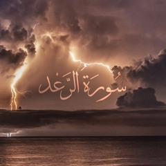 ٠١٣-  سورة الرعد- محمد مجدي - المصحف المرتل