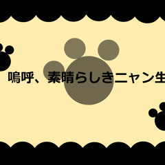 【UTAU カバー】Ah, it's a wonderful cat's life! 【Naika Hakeru ft. Nakata Kou】