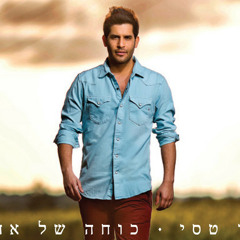 כוחה של אהבה רמיקס Em