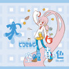 ピクセルビー　ケロQ-枕　ボーカルソングコレクション Stream ピクセルビー/ケロQ枕 ボーカルソングコレクション disk2