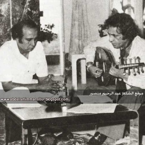 الشاعر عبدالرحيم منصور وبليغ حمدى / الحبايب
