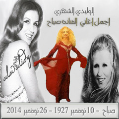 من الشام لبيروت