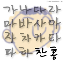 가나다라마바사 - Santa (Feat.Chanhong)