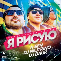 A-Sen feat. DJ Nejtrino & DJ Baur - Я Рисую