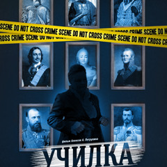 Училка (RADIO KIDS FM)